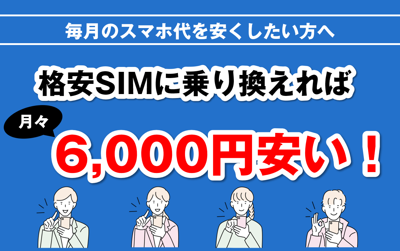格安SIMなら月々6,000円安くなる...!?