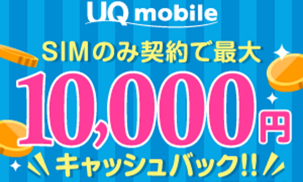 UQモバイル