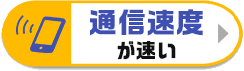 爆速SIM