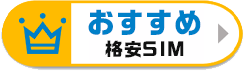 人気SIM