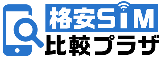 格安sim比較プラザ